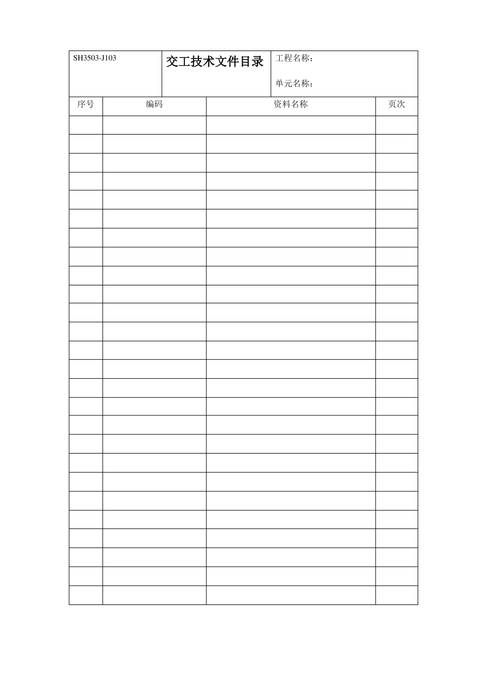 SH3502007石油化工工序资料表格_第2页