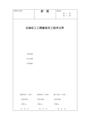 SH3502007石油化工工序资料表格