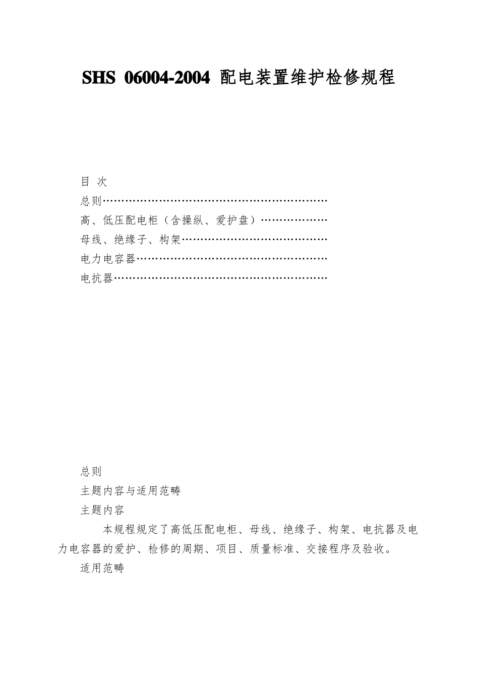 SHS06002004配电装置维护检修规程_第1页