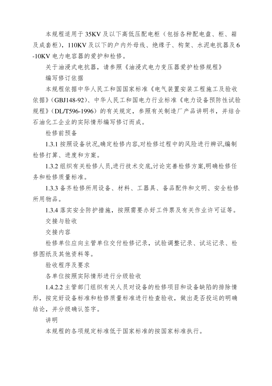 SHS06002004配电装置维护检修规程_第2页
