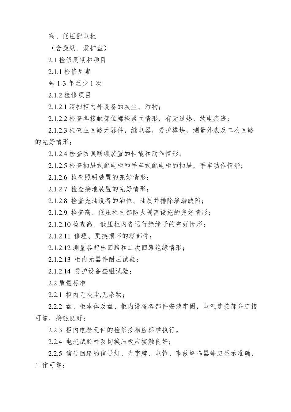 SHS06002004配电装置维护检修规程_第3页