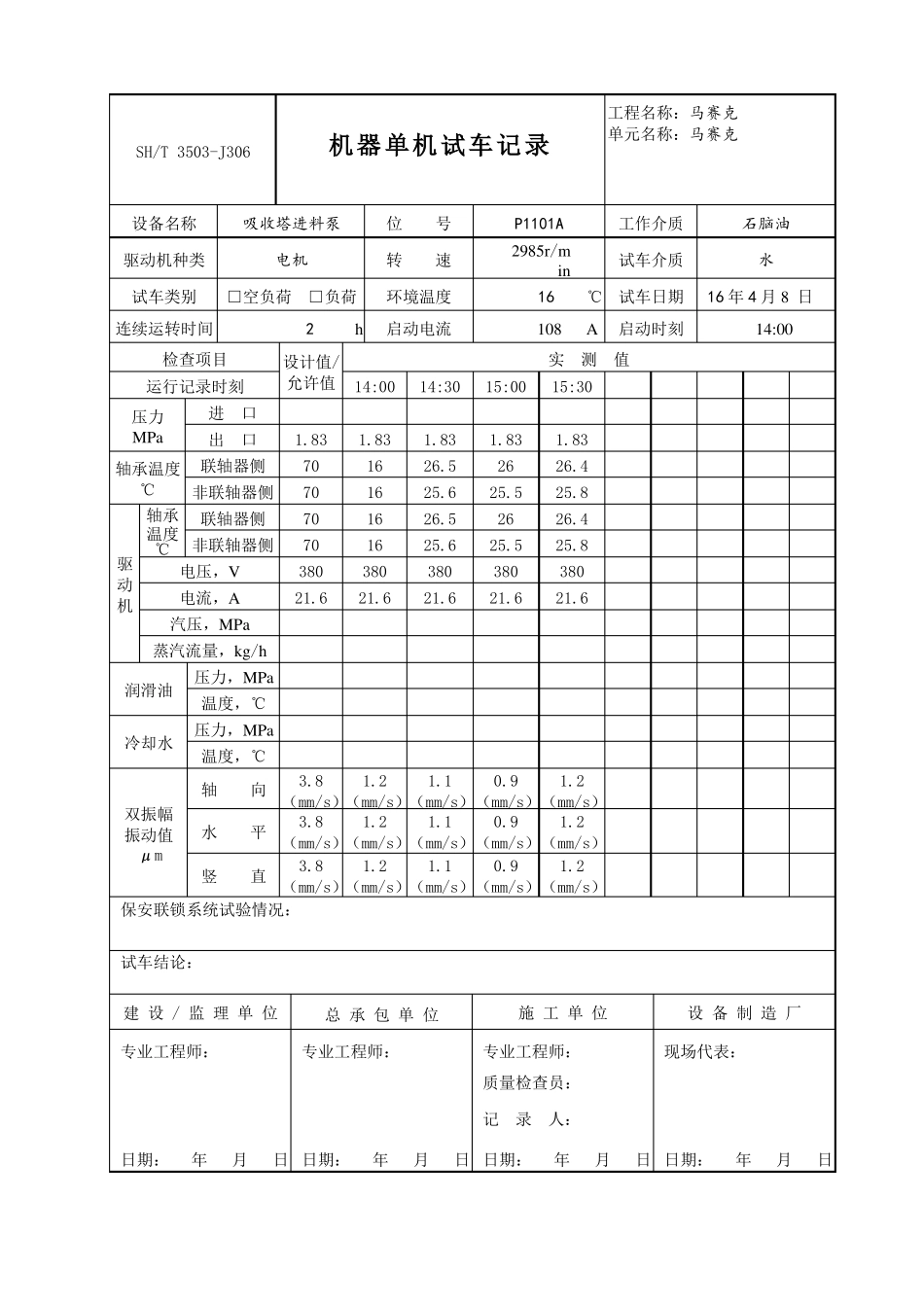 SHT350J306机器单试记录机泵、完整填写版_第1页