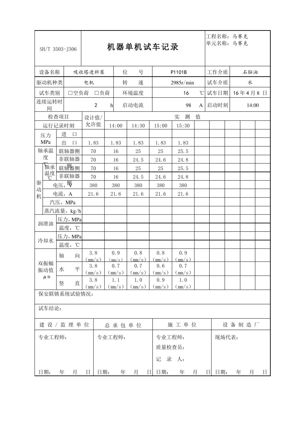 SHT350J306机器单试记录机泵、完整填写版_第2页