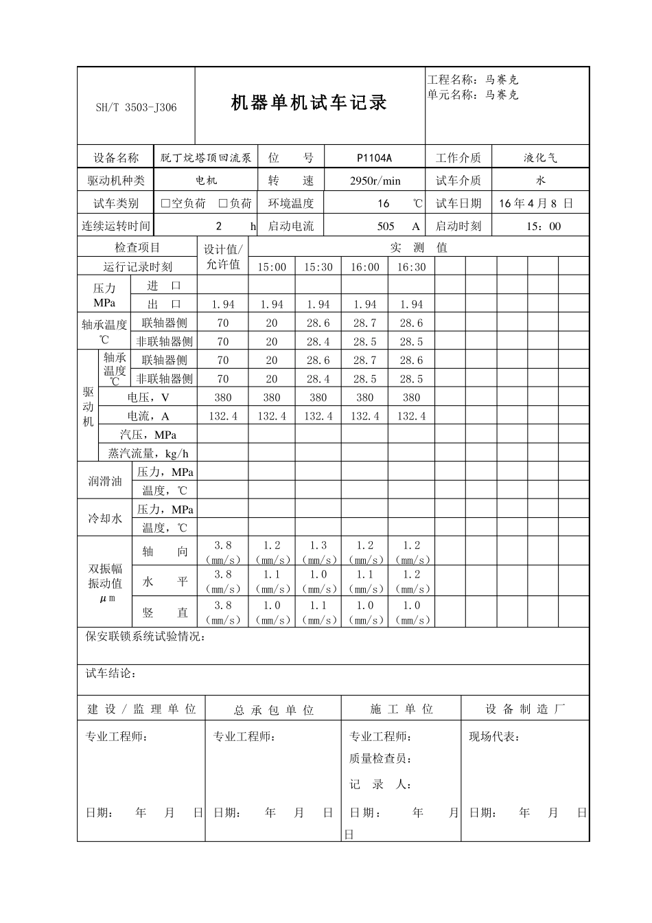 SHT350J306机器单试记录机泵、完整填写版_第3页