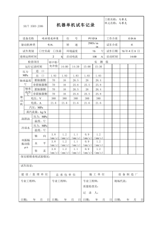 SHT350J306机器单试记录机泵、完整填写版