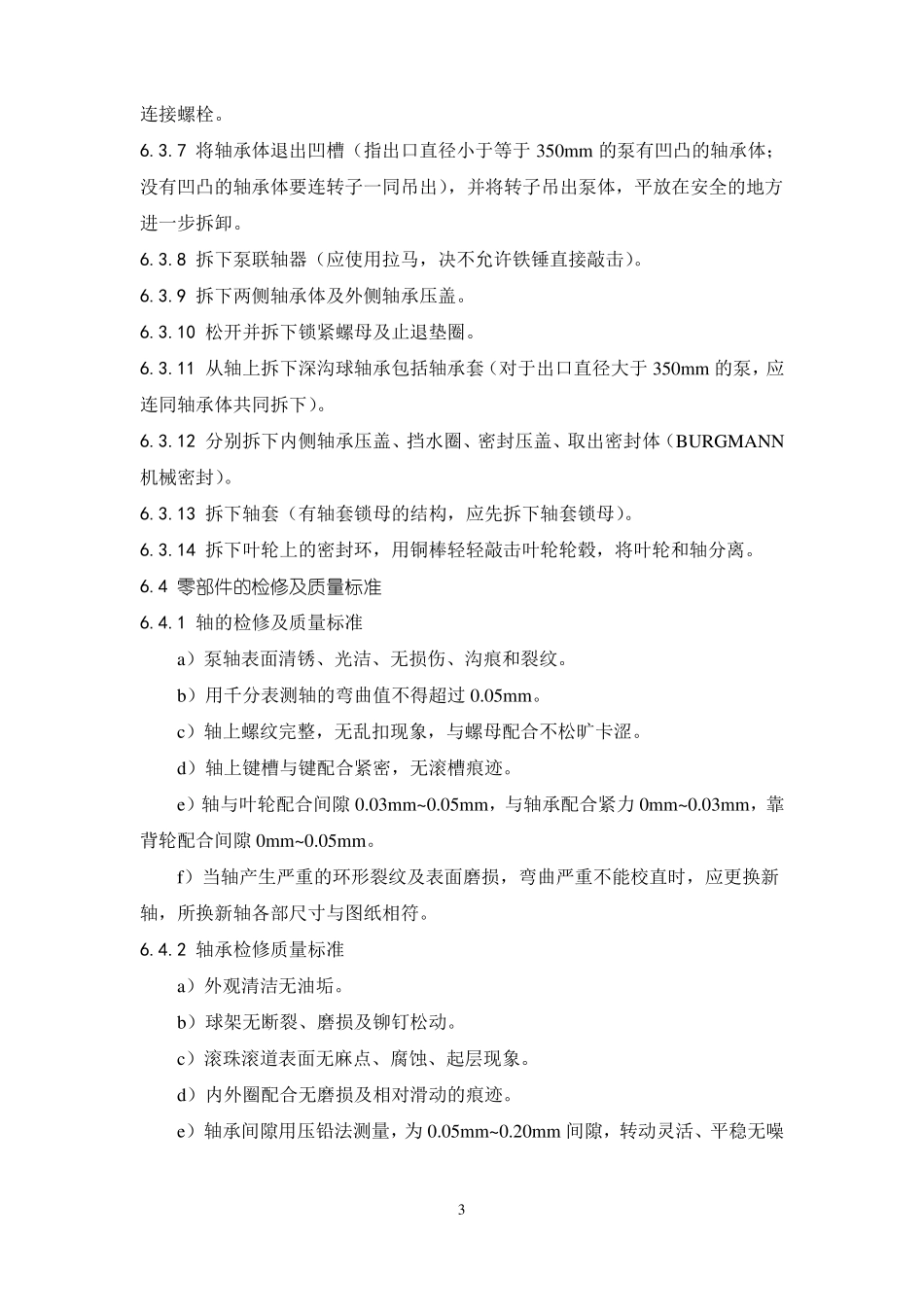 SLOW系列双吸泵检修工艺规程_第3页