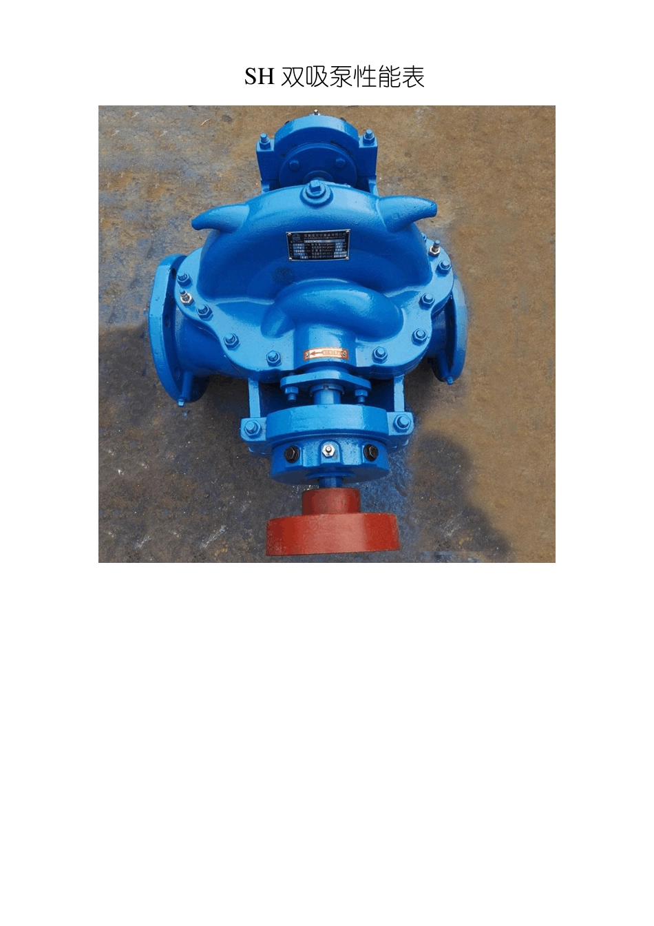 SH双吸泵性能表_第1页