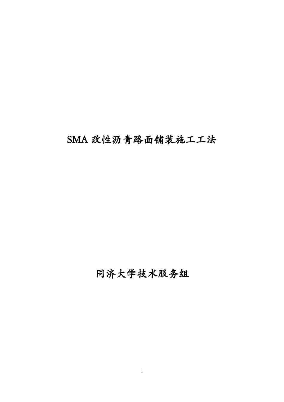 SMA改性沥青路面施工工法_第1页