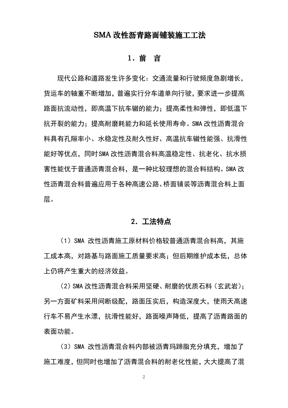 SMA改性沥青路面施工工法_第2页