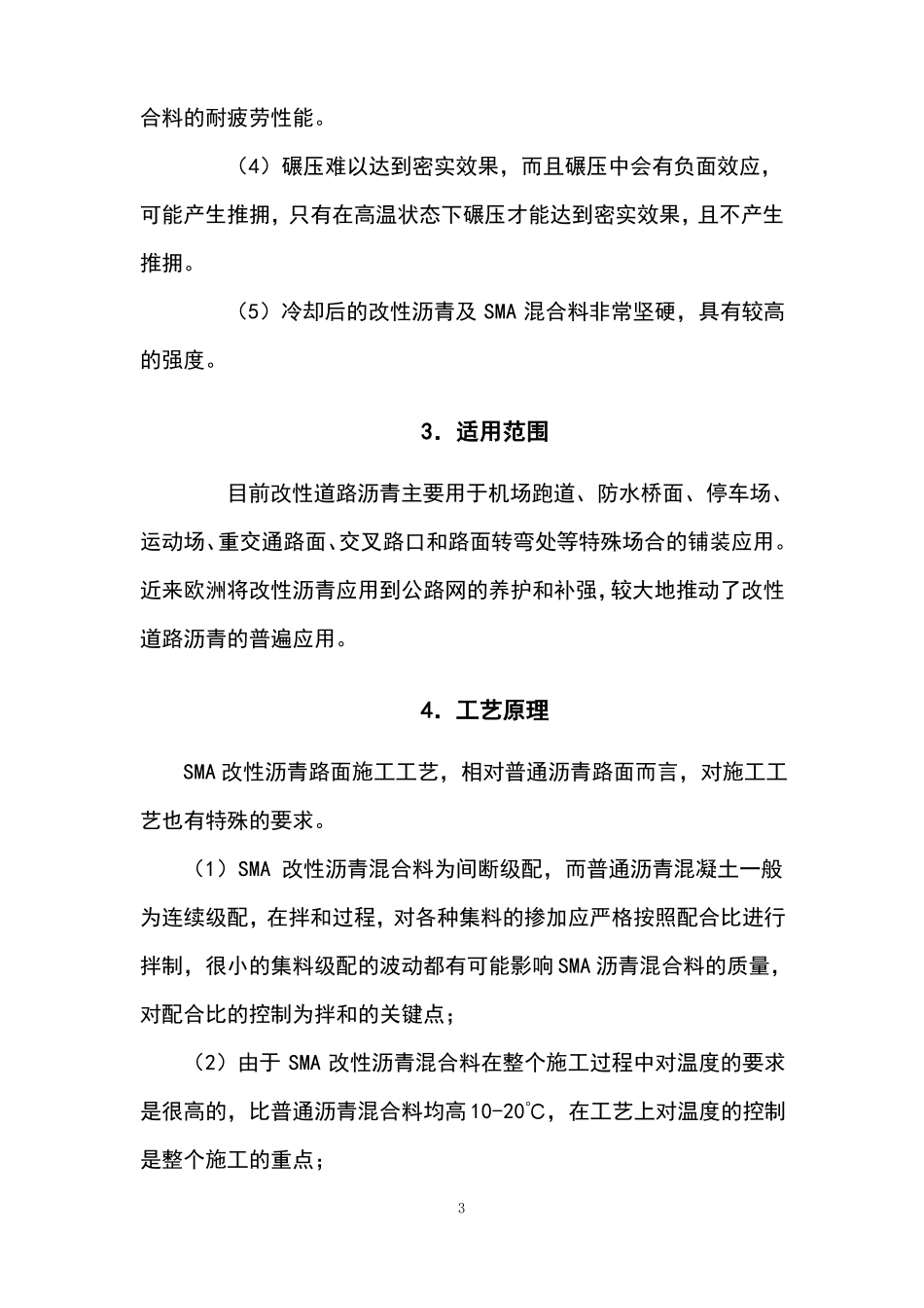 SMA改性沥青路面施工工法_第3页