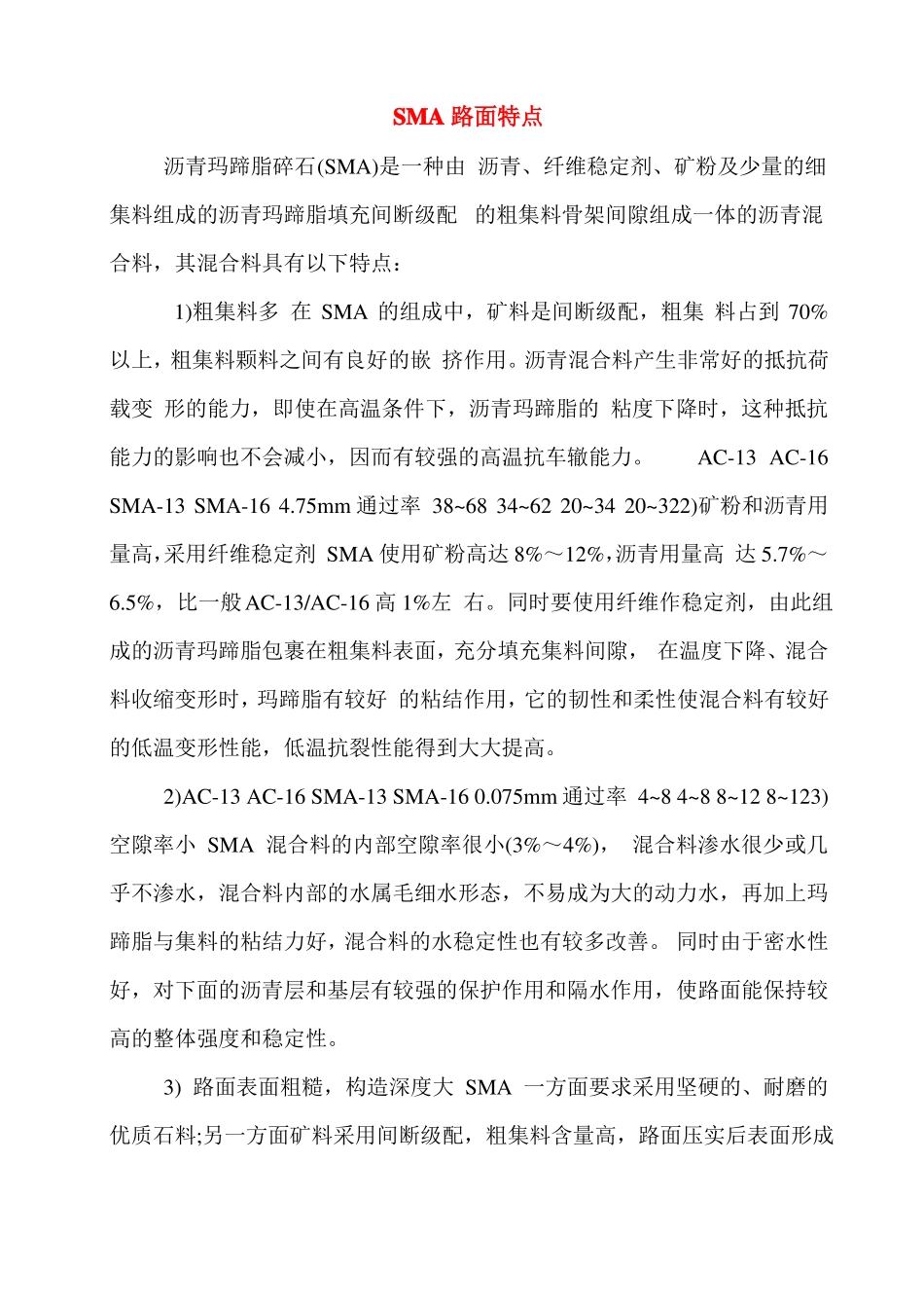 SMA沥青混合料路面特点及配合比设计汇总_第1页