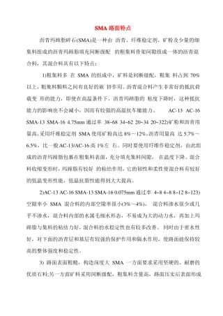 SMA沥青混合料路面特点及配合比设计汇总