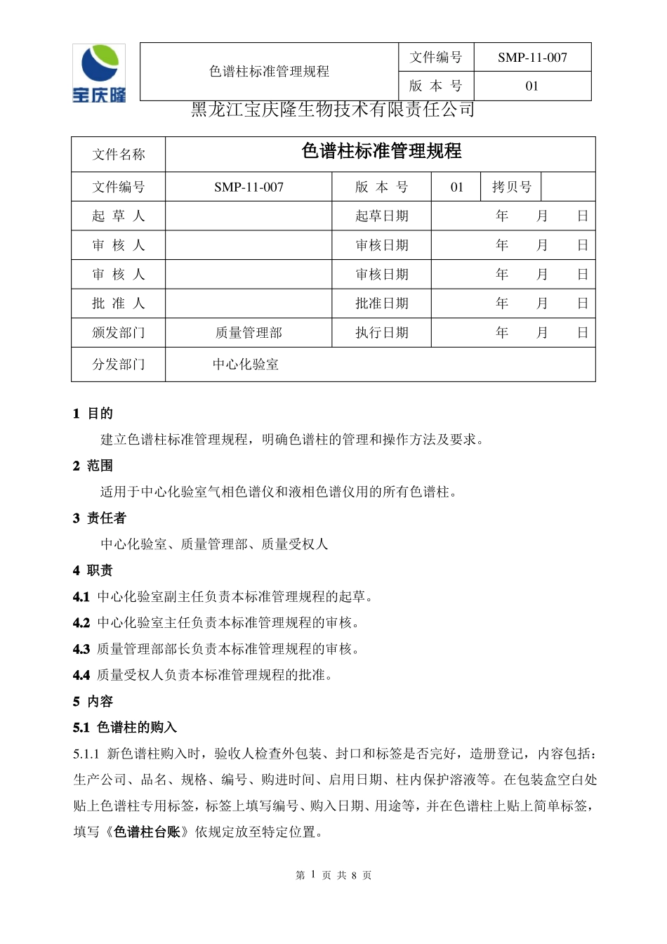 SMP-1007-01色谱柱管理规程_第1页