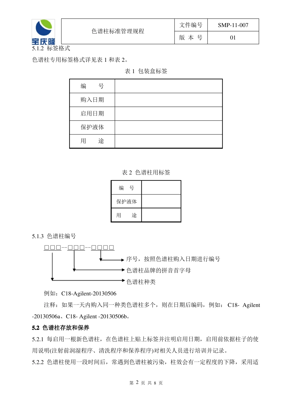 SMP-1007-01色谱柱管理规程_第2页