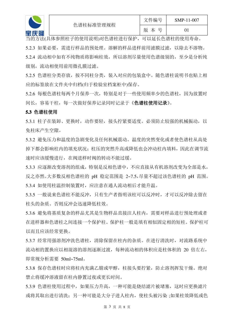 SMP-1007-01色谱柱管理规程_第3页