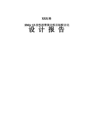 SMA13改性沥青混合料目标配合比设计报告