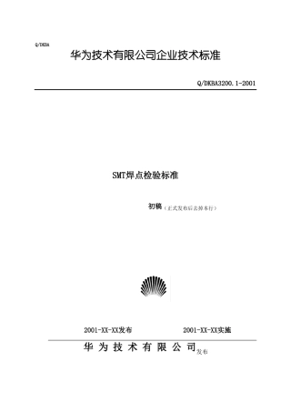 SMT焊点检验标准