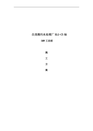 SMW工法桩施工组织设计