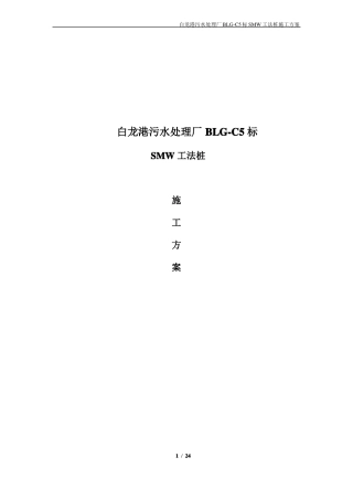 SMW工法桩施工方案