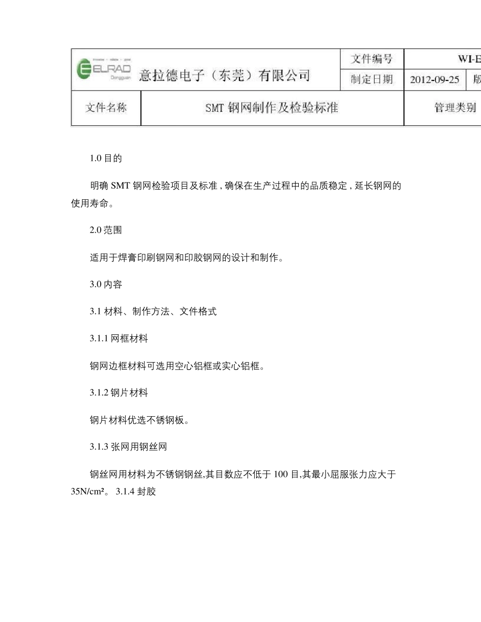 SMT钢网制作及检验标准-ver3精_第1页