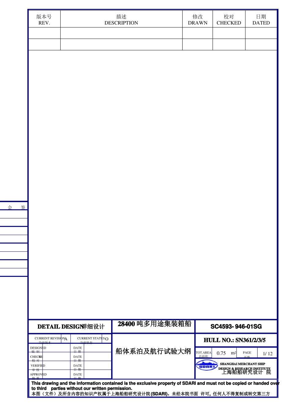SN361船体系泊及航行试验大纲-终版_第1页