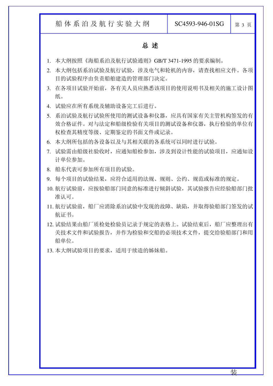 SN361船体系泊及航行试验大纲-终版_第3页