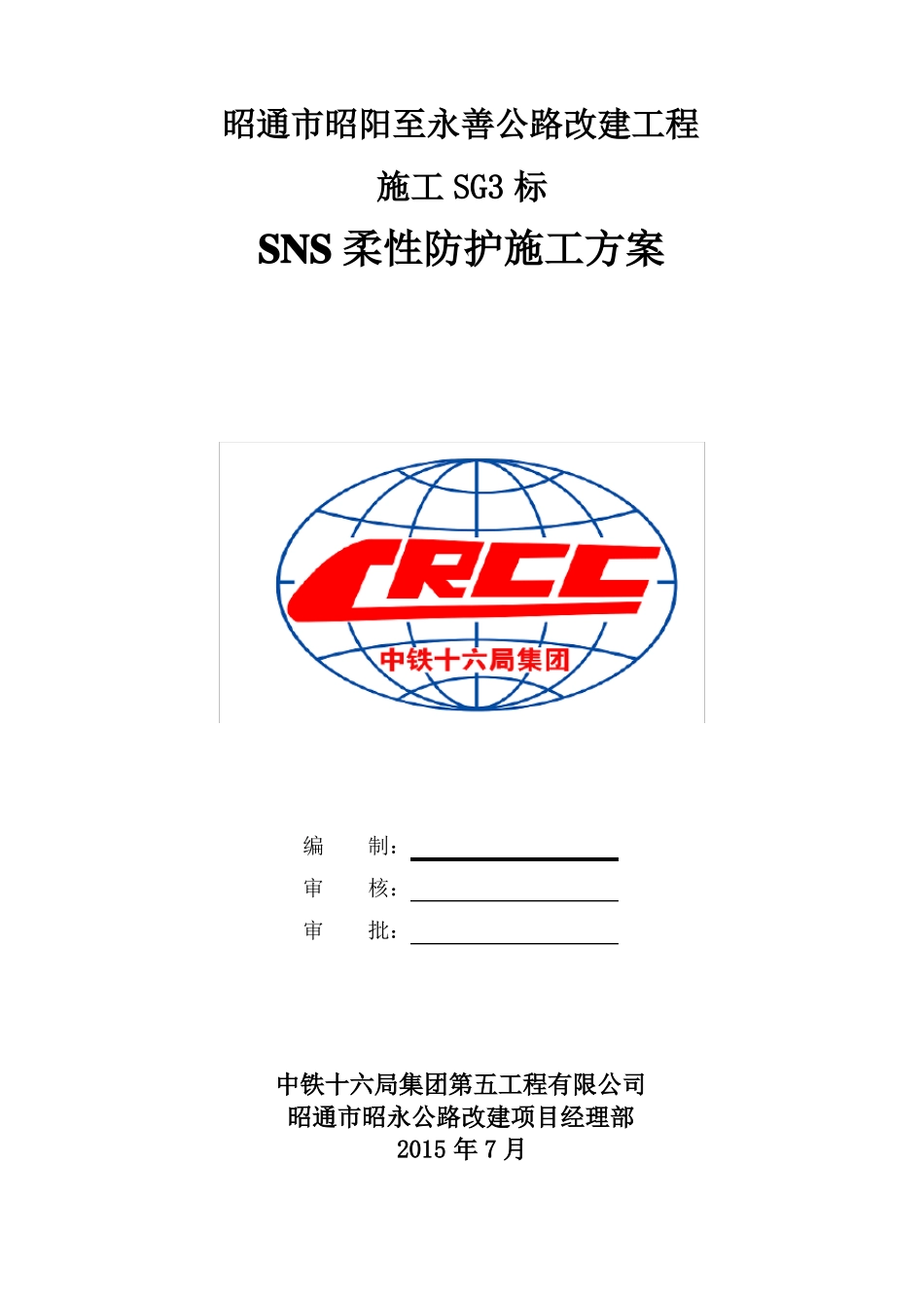 SNS柔性防护网施工专项方案1要点_第1页