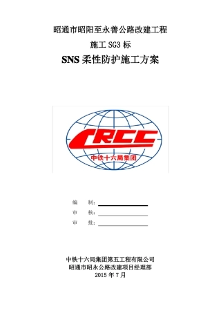 SNS柔性防护网施工专项方案1要点