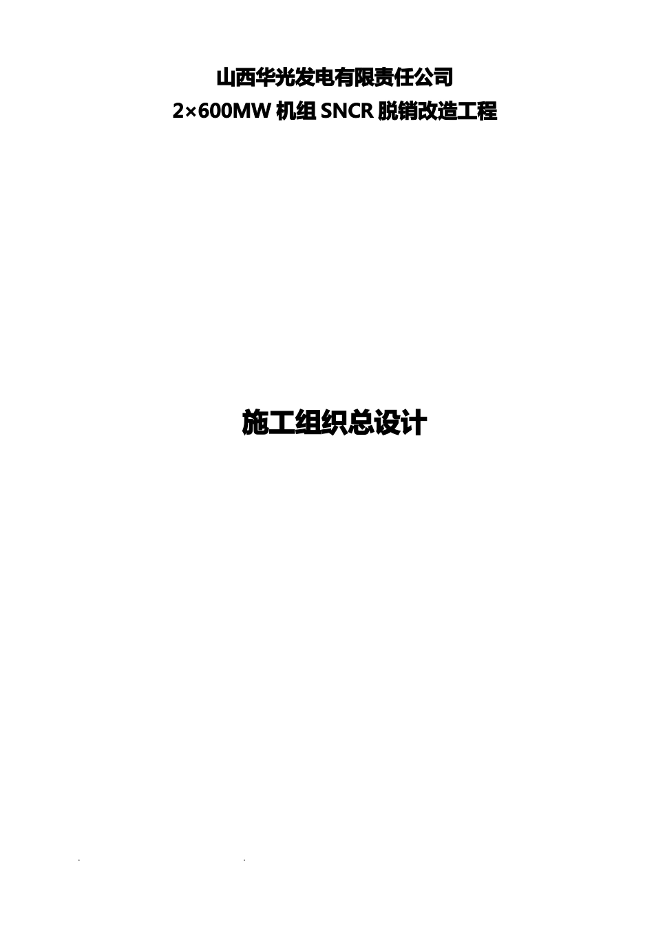 SNCR脱硝工程施工设计方案模板_第1页