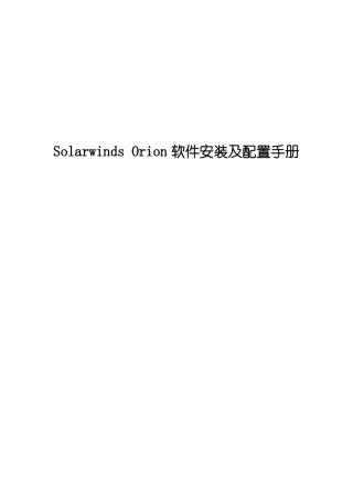 SolarwindsOrion软件安装及配置手册