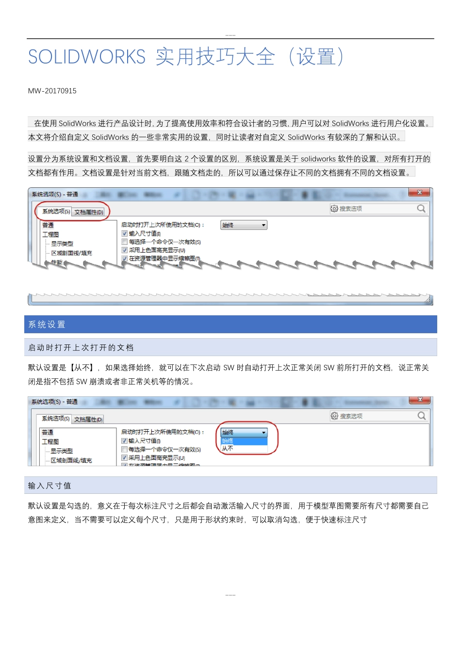 Solidworks实用技巧大全设置_第1页