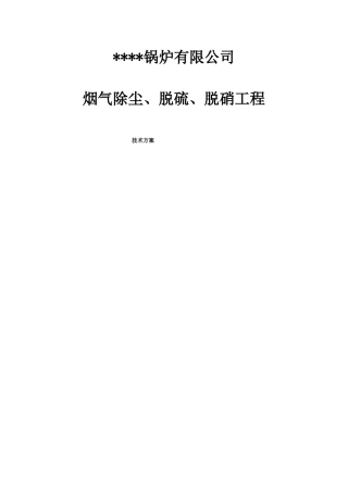 SNCR脱硝除尘脱硫技术方案
