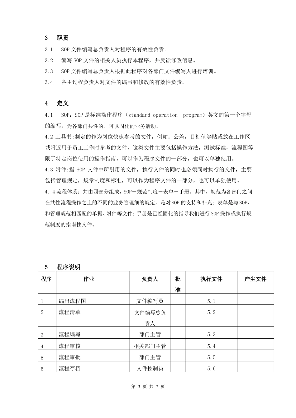 SOP模板-标准操作流程编写程序_第3页