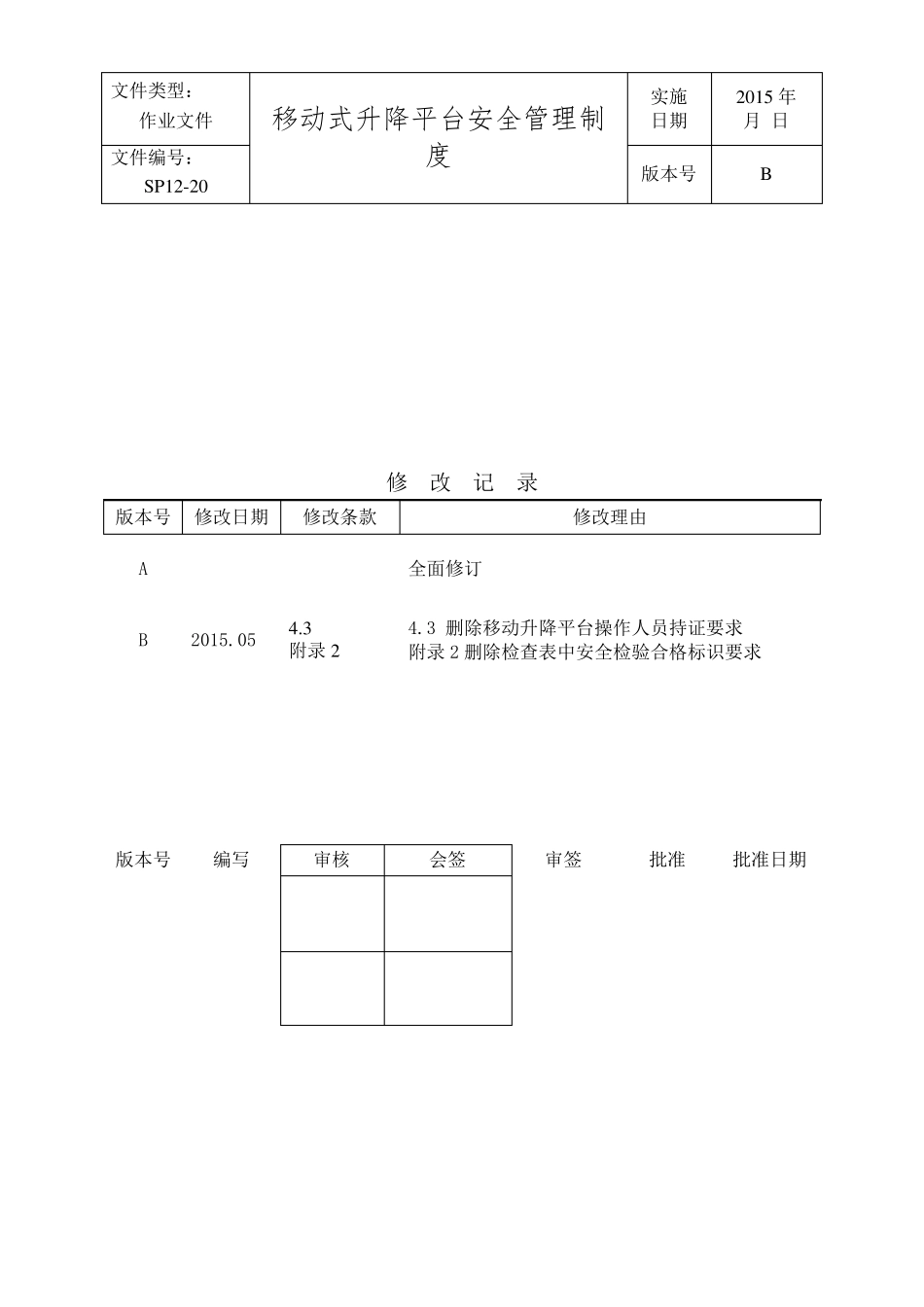 SP120移动式升降平台安全管理制度B版_第1页