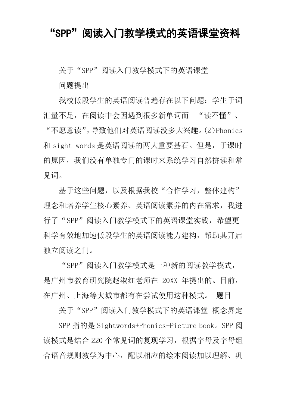 SPP阅读入门教学模式的英语课堂资料_第1页