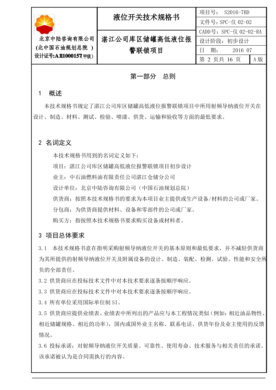 SPC-仪002液位开关技术规格书_第2页