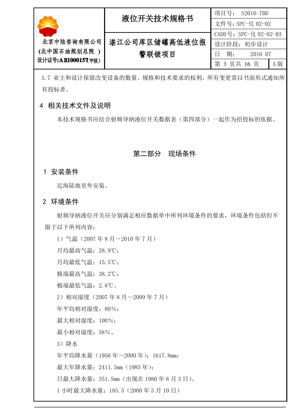 SPC-仪002液位开关技术规格书_第3页