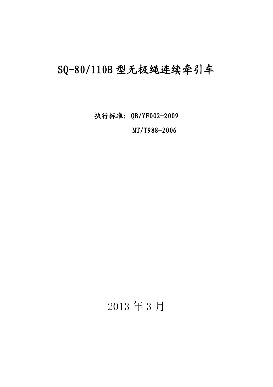 SQ-80型连续牵引车使用说明书_第1页