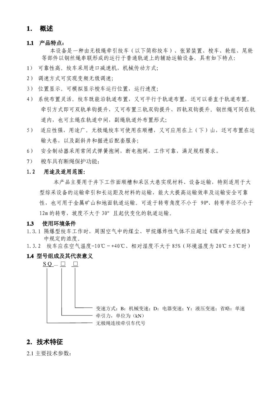 SQ-80型连续牵引车使用说明书_第2页