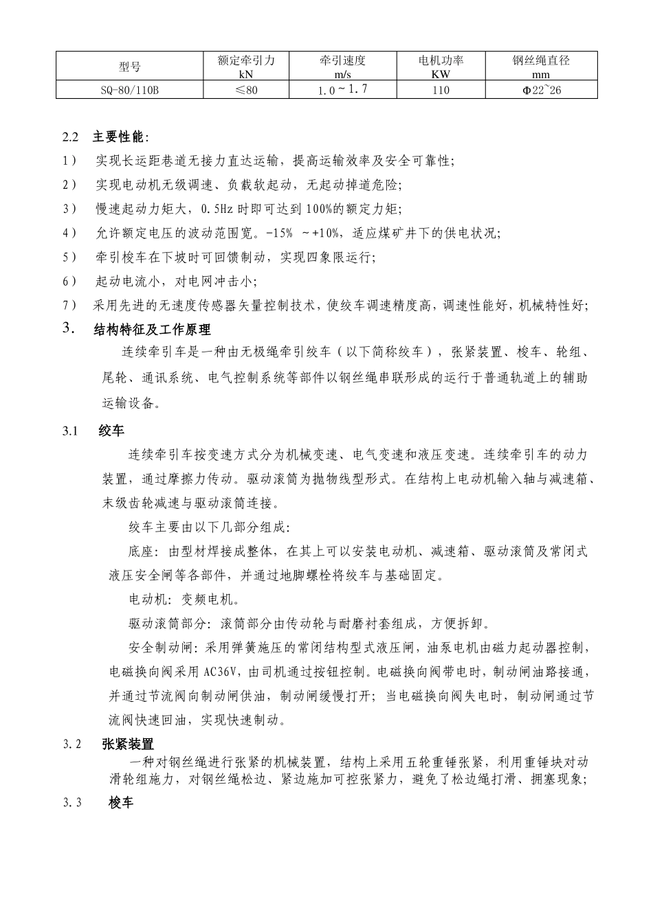 SQ-80型连续牵引车使用说明书_第3页