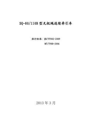 SQ-80型连续牵引车使用说明书