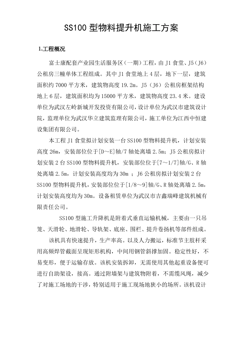 SS100物料提升机施工方案_第1页