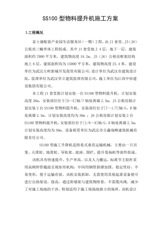SS100物料提升机施工方案
