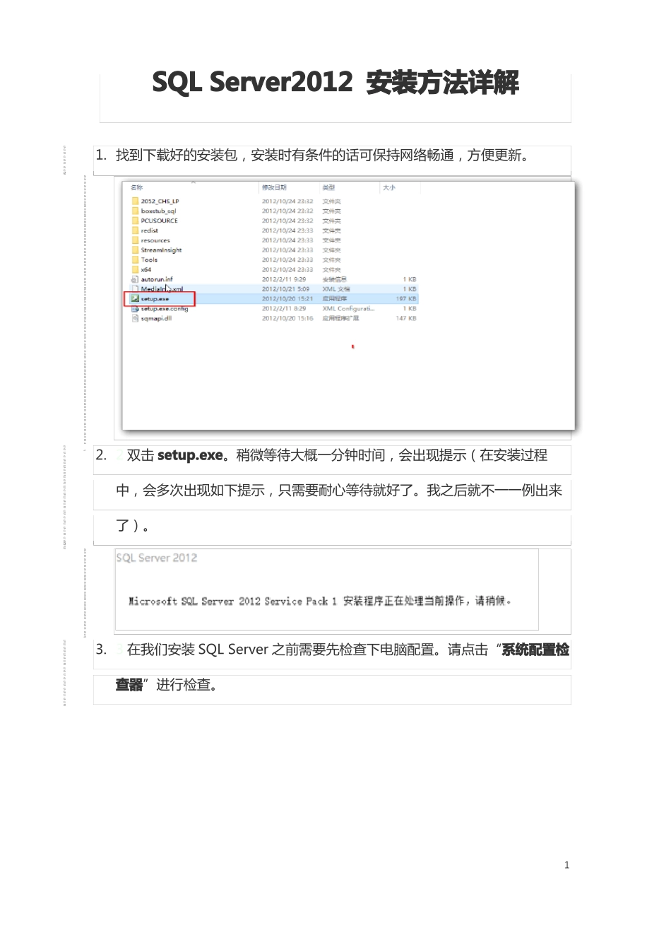 SQLServer2012安装方法详解_第1页