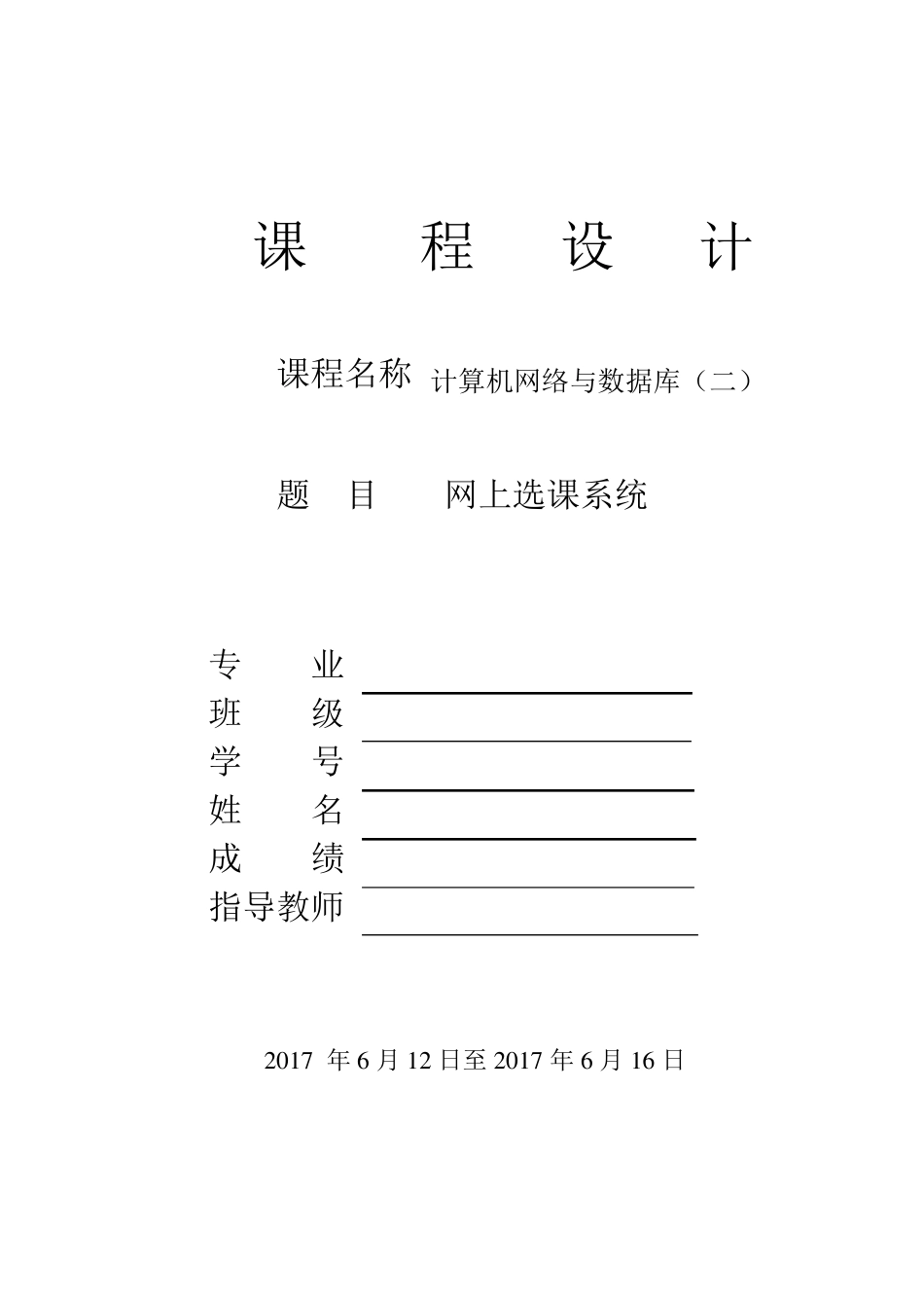 sql网络选课系统试验报告_第1页