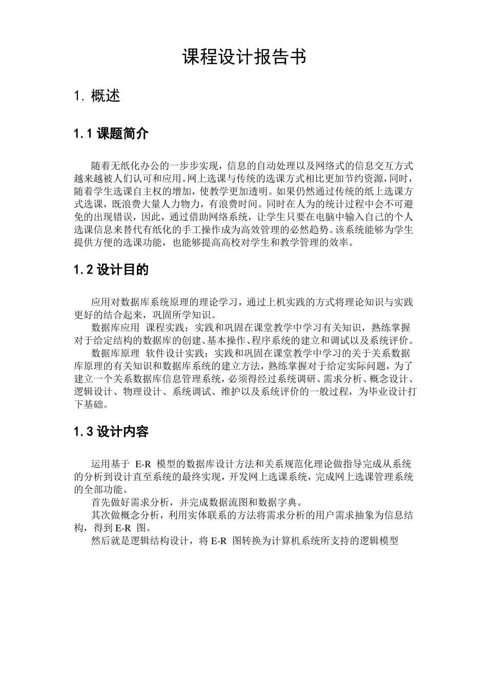 sql网络选课系统试验报告_第3页