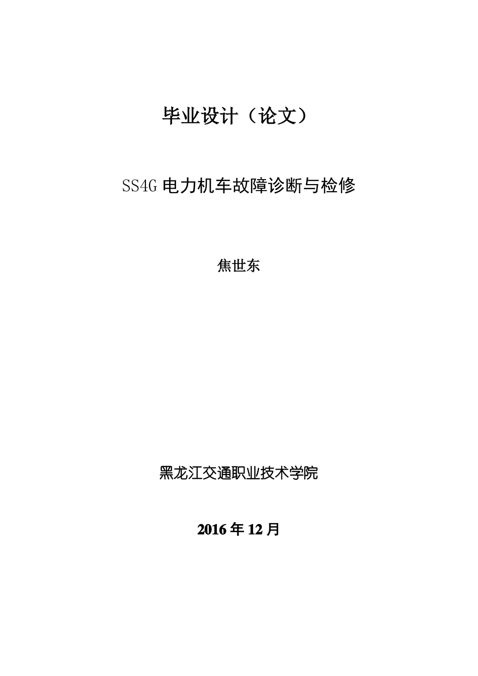 SS4G型电力机车故障诊断与检修-焦世东_第1页