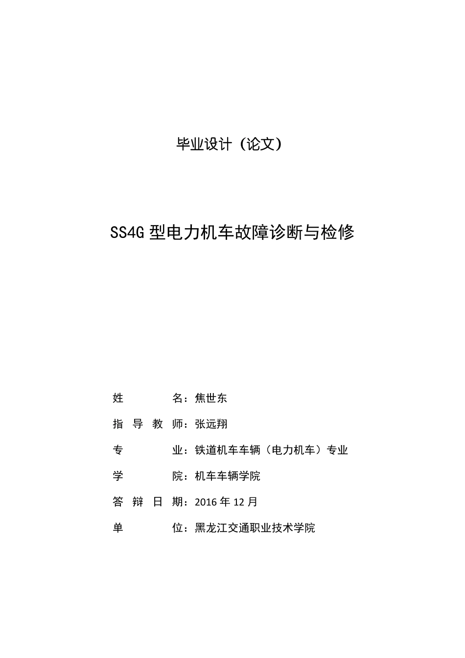 SS4G型电力机车故障诊断与检修-焦世东_第2页