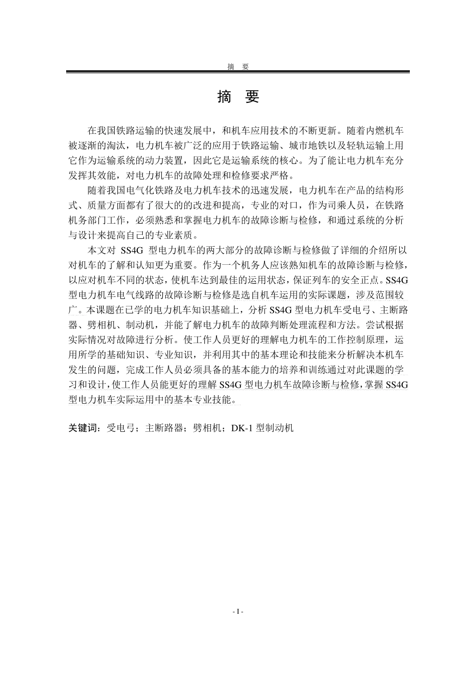 SS4G型电力机车故障诊断与检修-焦世东_第3页