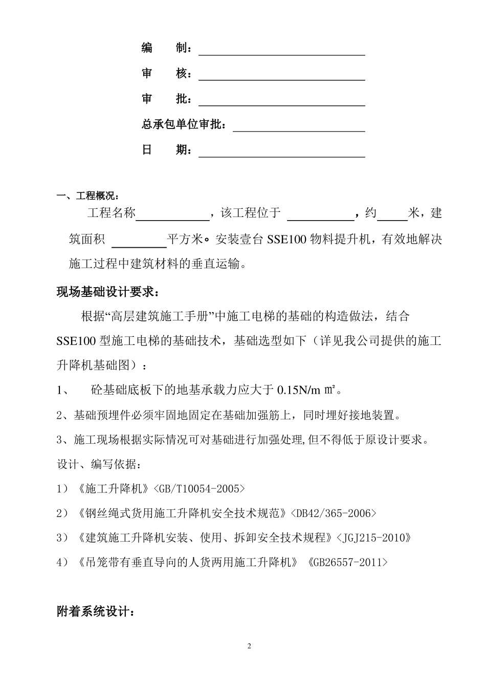 SSE物料提升机安拆方案_第2页